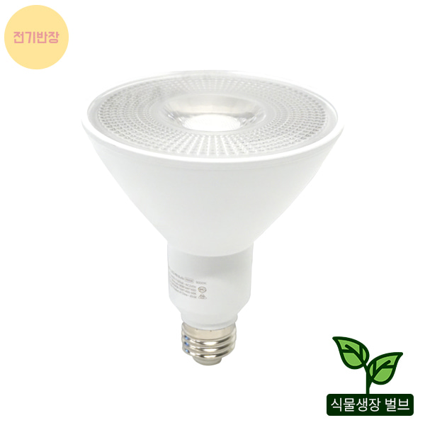 LED 해빛 벌브 식물등 성장등 생장등 식물램프 태양광 PAR38  씨티오